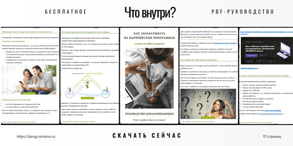 Как зарабатывать на партнёрках. Скачать PDF. Всё про партнёрские программы для новичков