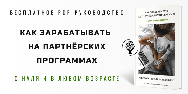 Как зарабатывать на партнёрских программах