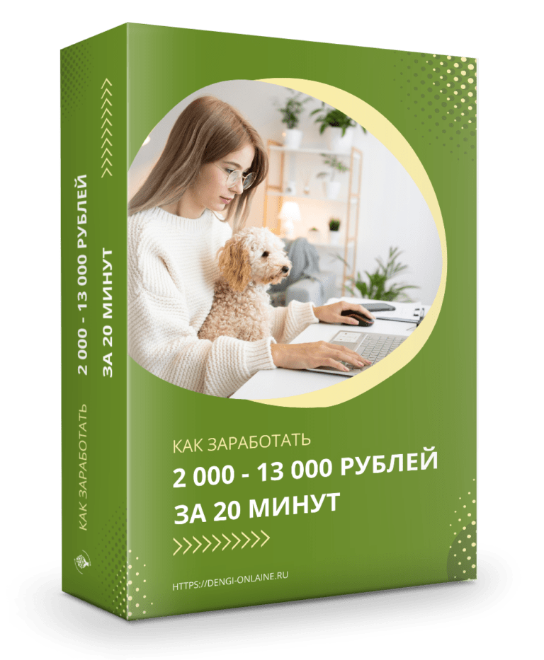 Реальные способы заработка в интернете. Руководство с подборкой обучающих материалов. Скачать PDF.