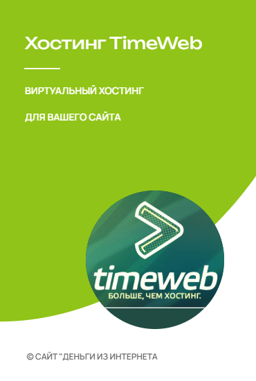 Хостинг Таймвеб