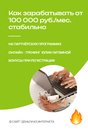 Как зарабатывать от 100 т.р. на партнёрках - тренинг