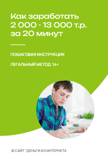 Как заработать 2 - 13 тыс. за 20 минут