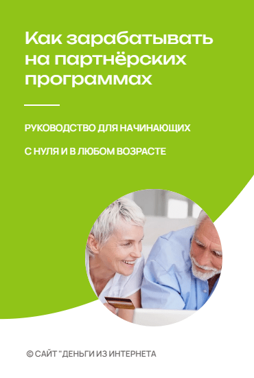 Как заработать на партнёрских программах