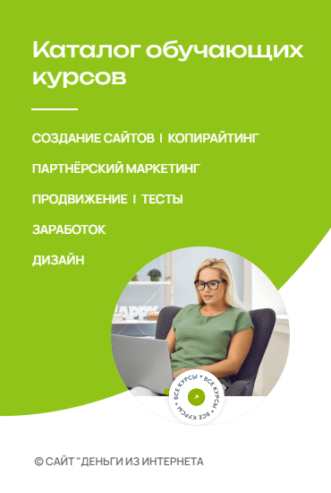 Каталог курсов по заработку