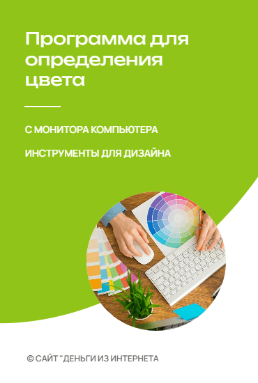 Программа для определения цвета с монитора