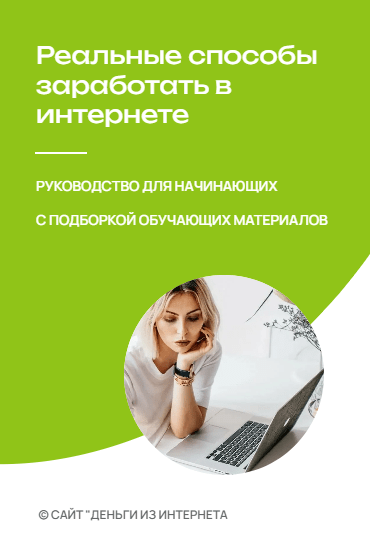Реальные способы заработать в интернете