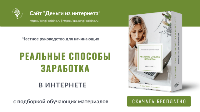 Реальные способы заработка в интернете