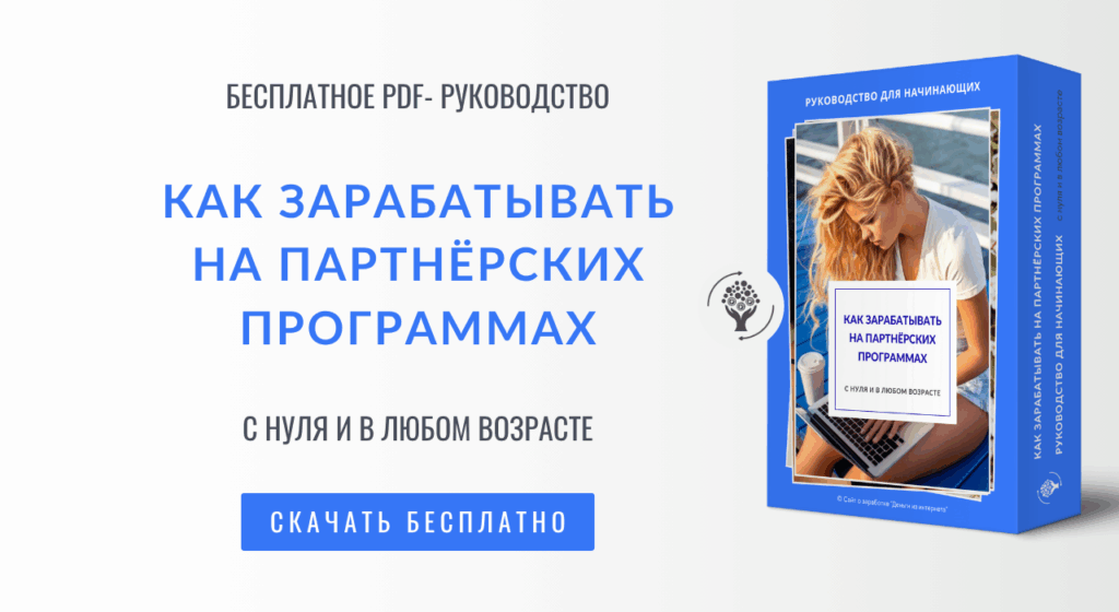 Как зарабатывать на партнёрских программах руководство скачать