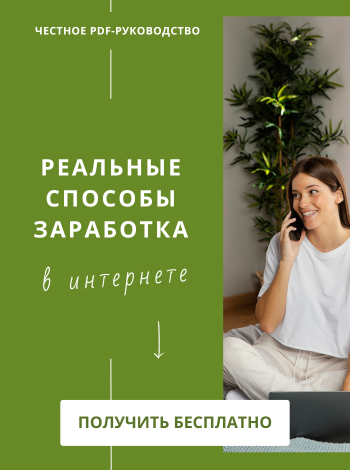 Как зарабатывать на партнёрских программах