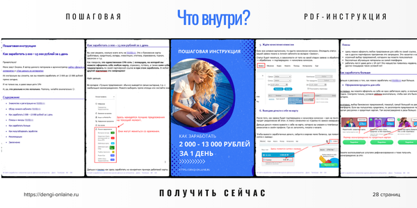Как заработать в интернете без вложений новичку. Скачать PDF-инструкцию - с