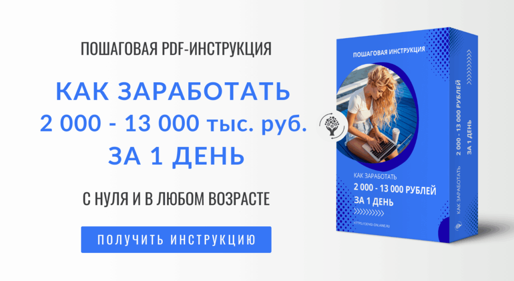Инструкция по заработку 2 - 13 т.р. за 1 день