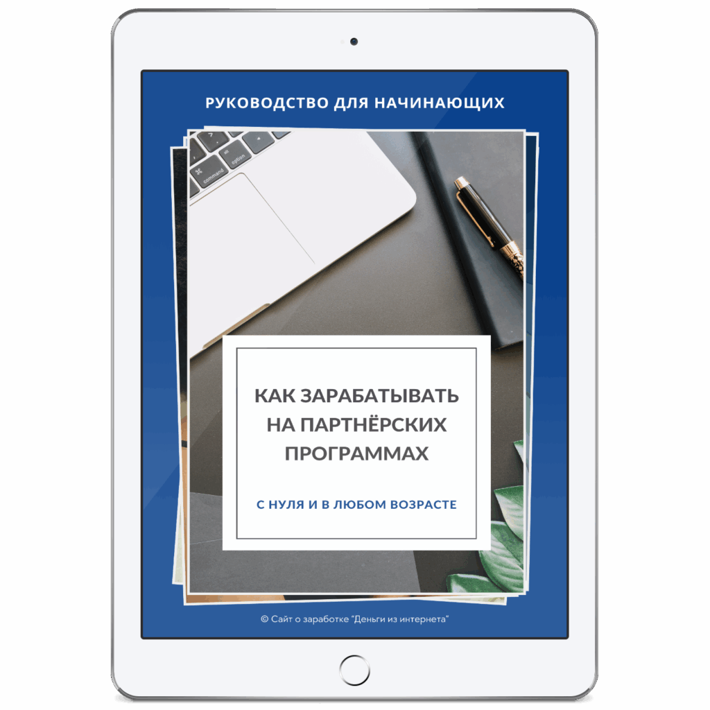 Как заработать в интернете без вложений новичку. Скачать PDF-инструкцию - с