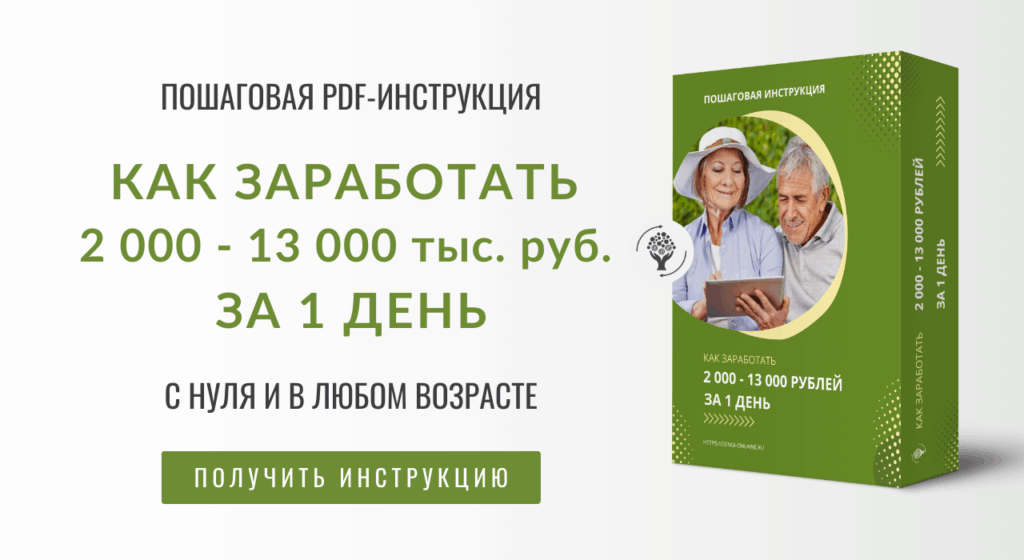 Как заработать в интернете без вложений новичку. Скачать PDF-инструкцию - з