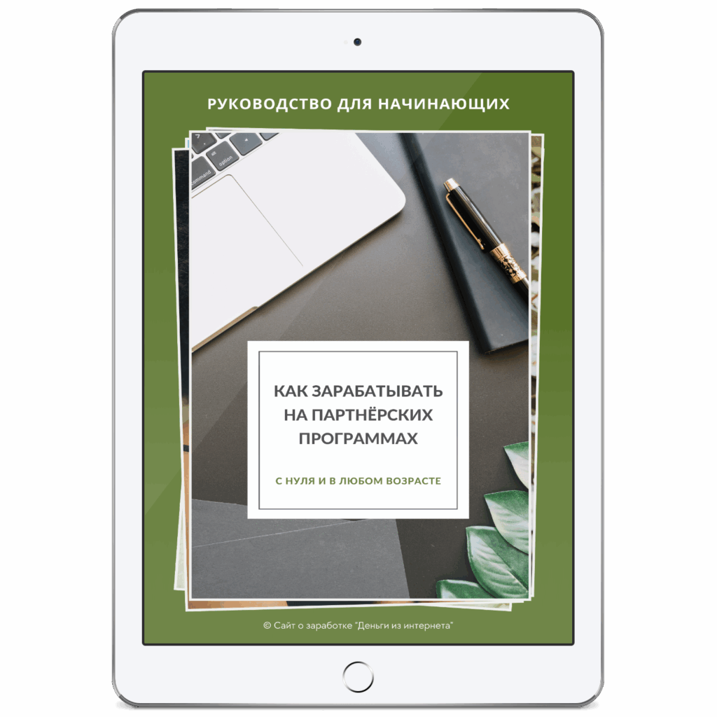 Как заработать в интернете без вложений новичку. Скачать PDF-инструкцию - з