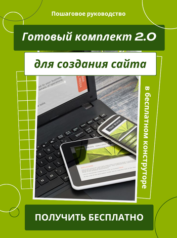 Готовый комплект для создания сайта 2.0