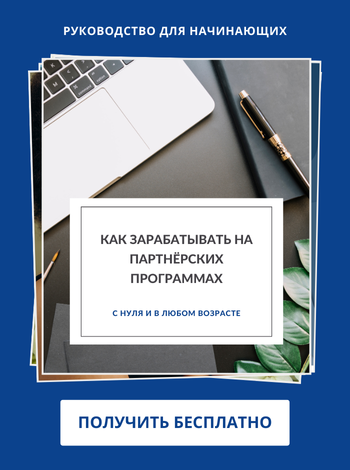 Как зарабатывать на партнёрских программах